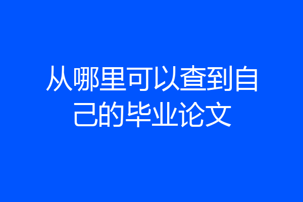 从哪里可以查到自己的毕业论文