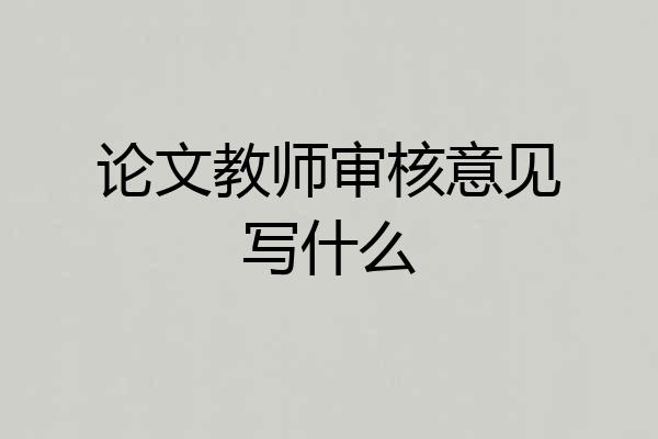 论文教师审核意见写什么