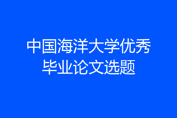 中国海洋大学优秀毕业论文选题