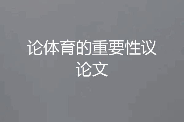 论体育的重要性议论文