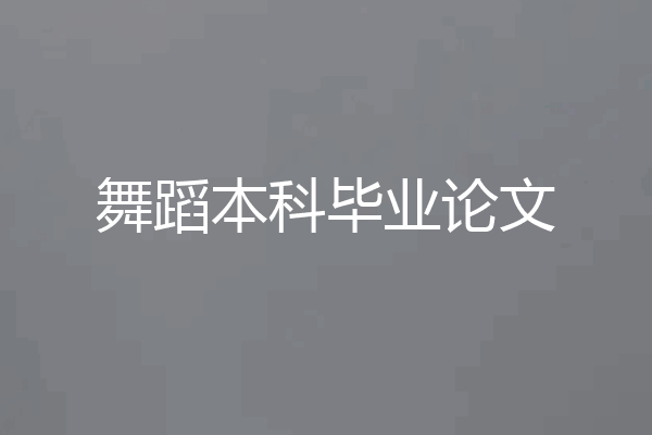 舞蹈本科毕业论文
