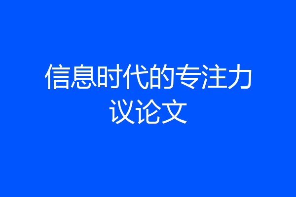 信息时代的专注力议论文