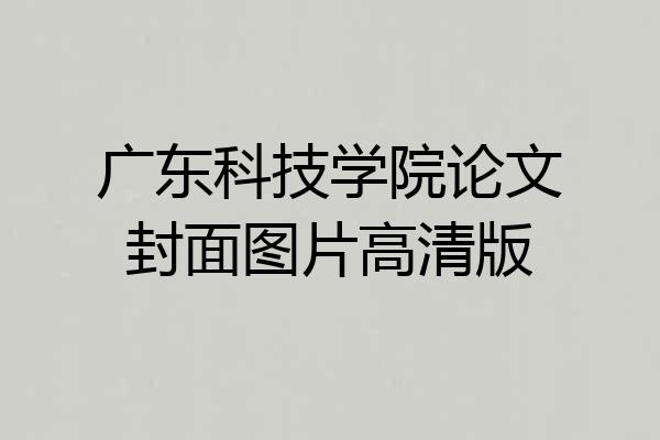 广东科技学院论文封面图片高清版