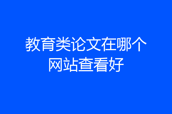 教育类论文在哪个网站查看好