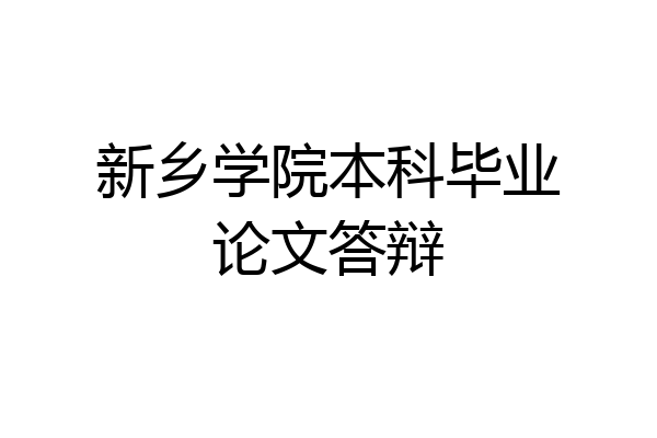 新乡学院本科毕业论文答辩