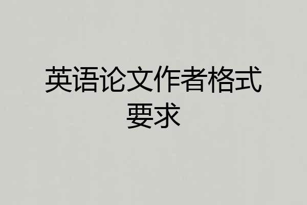 英语论文作者格式要求