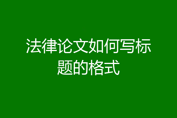 法律论文如何写标题的格式