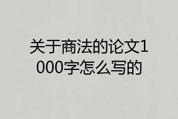 关于商法的论文1000字怎么写的