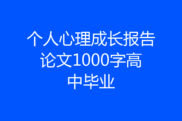 个人心理成长报告论文1000字高中毕业