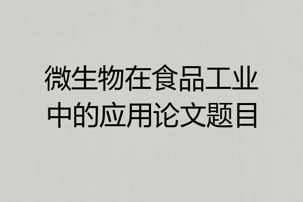 微生物在食品工业中的应用论文题目