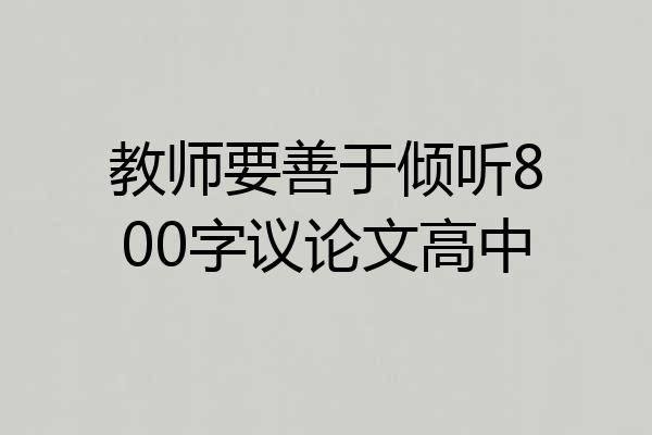教师要善于倾听800字议论文高中