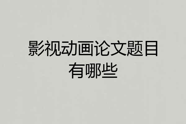 影视动画论文题目有哪些
