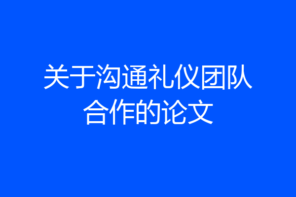 关于沟通礼仪团队合作的论文