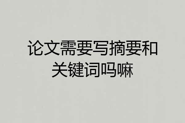 论文需要写摘要和关键词吗嘛