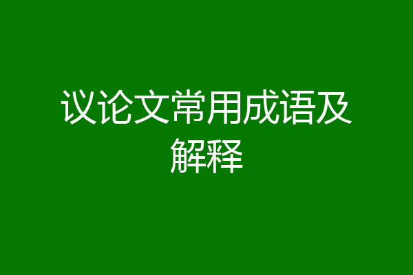 议论文常用成语及解释