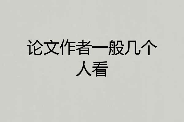 论文作者一般几个人看
