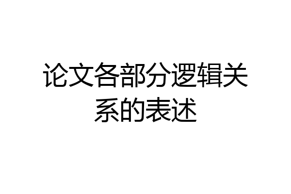 论文各部分逻辑关系的表述