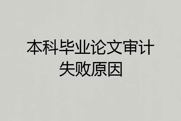 本科毕业论文审计失败原因