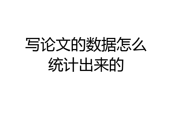 写论文的数据怎么统计出来的