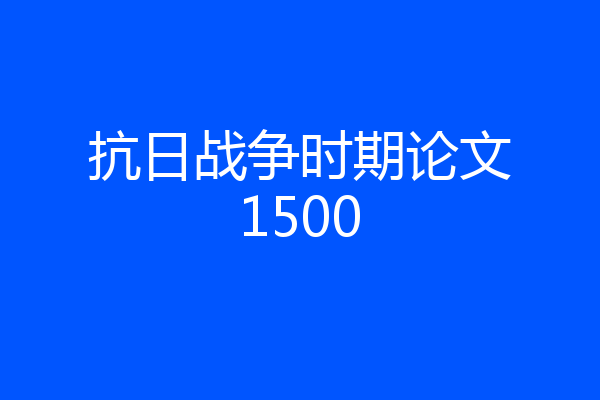 抗日战争时期论文1500