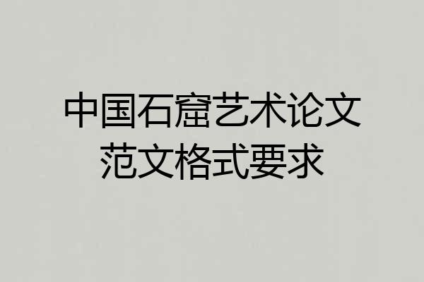 中国石窟艺术论文范文格式要求
