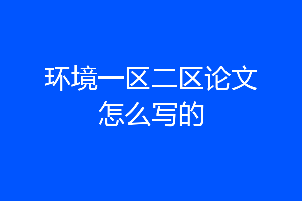 环境一区二区论文怎么写的