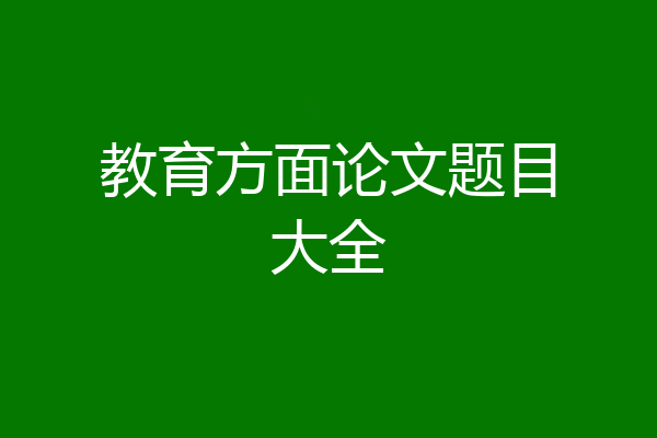 教育方面论文题目大全