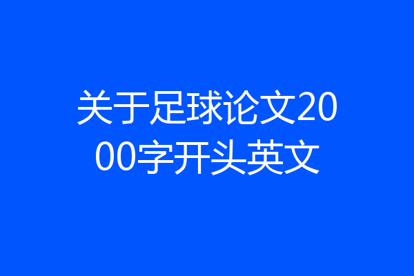 关于足球论文2000字开头英文