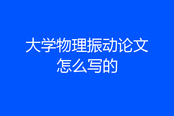 大学物理振动论文怎么写的