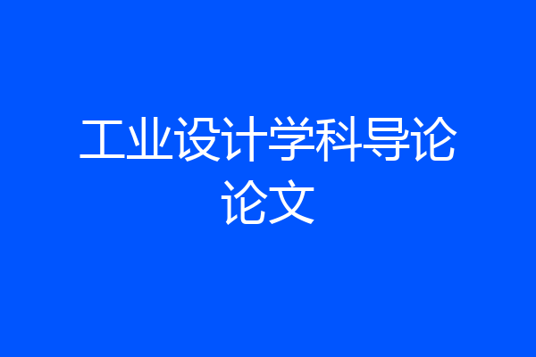 工业设计学科导论论文