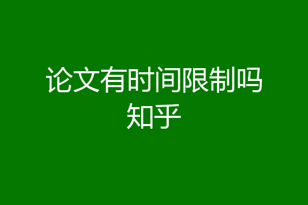 论文有时间限制吗知乎
