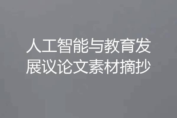 人工智能与教育发展议论文素材摘抄