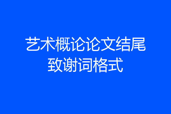 艺术概论论文结尾致谢词格式