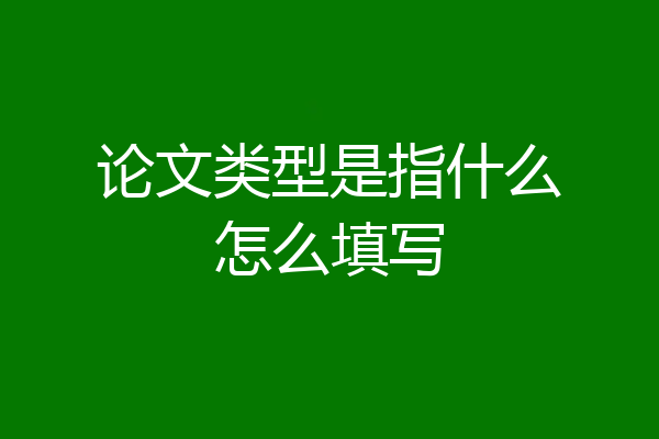 论文类型是指什么怎么填写