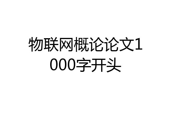 物联网概论论文1000字开头