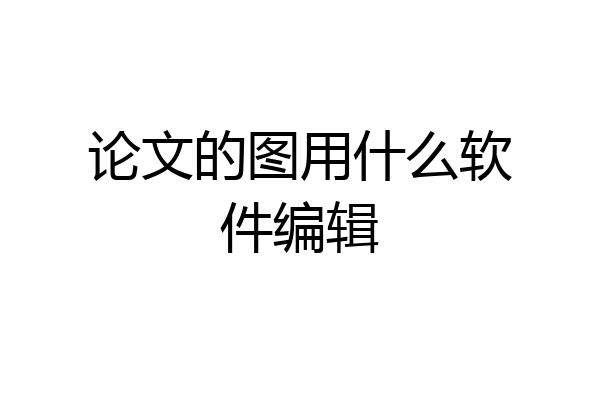 论文的图用什么软件编辑