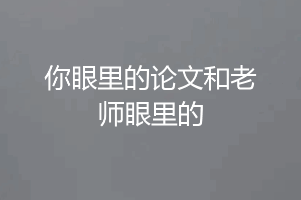 你眼里的论文和老师眼里的