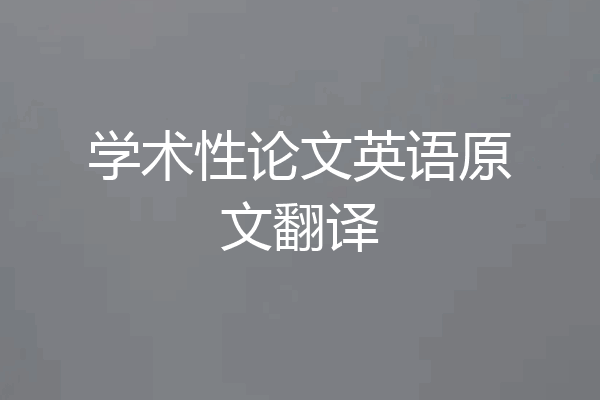 学术性论文英语原文翻译