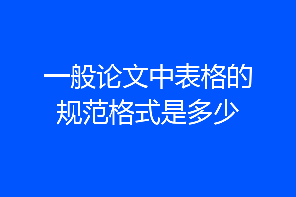 一般论文中表格的规范格式是多少