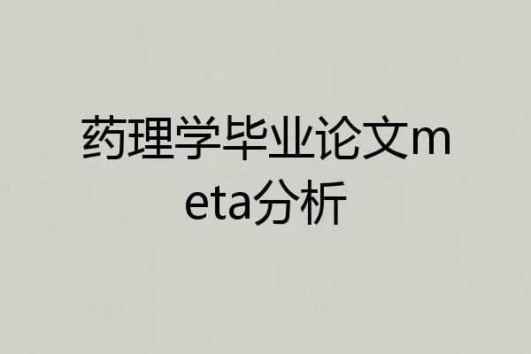 药理学毕业论文meta分析