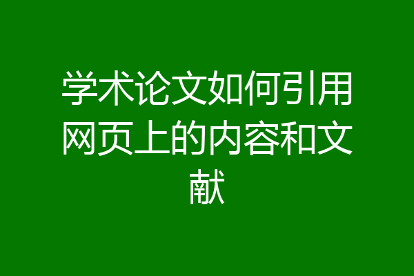 学术论文如何引用网页上的内容和文献