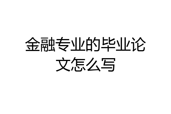 金融专业的毕业论文怎么写