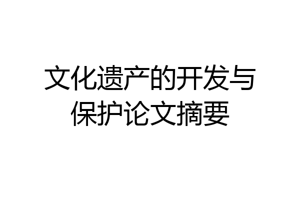 文化遗产的开发与保护论文摘要