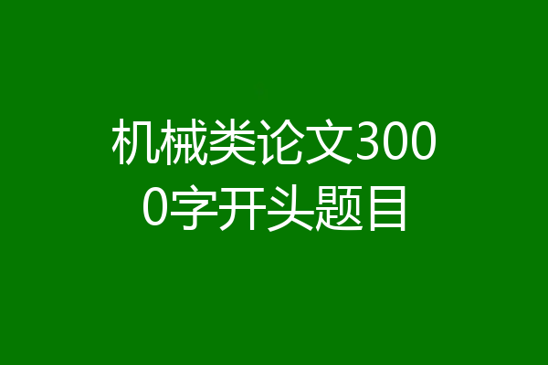 机械类论文3000字开头题目