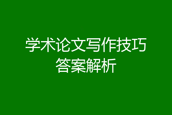 学术论文写作技巧答案解析