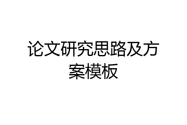 论文研究思路及方案模板