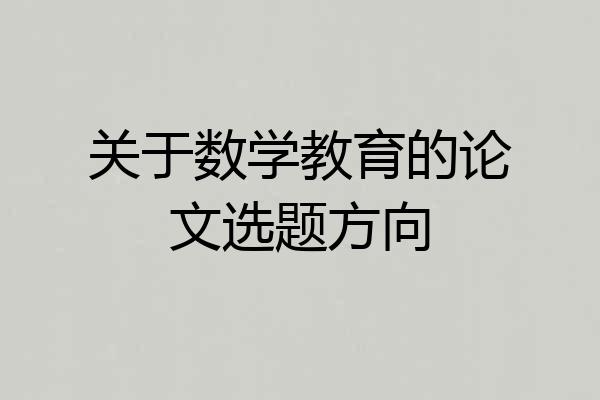 关于数学教育的论文选题方向
