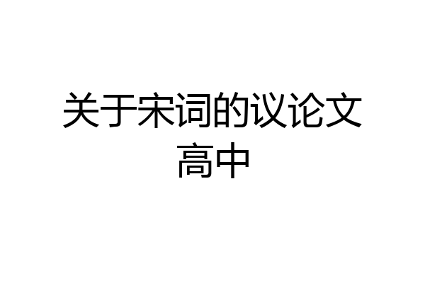 关于宋词的议论文高中
