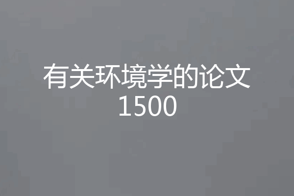 有关环境学的论文1500