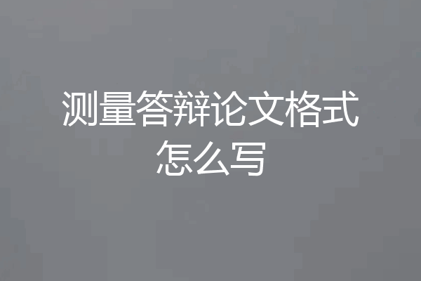 测量答辩论文格式怎么写